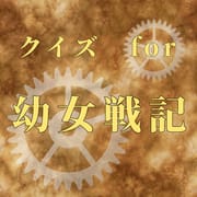 クイズfor幼女戦記　ゲームアプリ logo