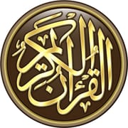 القرآن الكريم كامل بدون انترنت logo