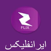 ایرانفلیکس دانلود فیلم و سریال logo